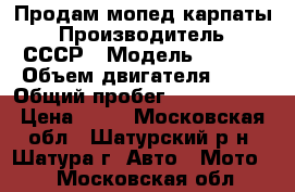 Продам мопед карпаты › Производитель ­ СССР › Модель ­ V-50 › Объем двигателя ­ 49 › Общий пробег ­ 1000-1500 › Цена ­ 23 - Московская обл., Шатурский р-н, Шатура г. Авто » Мото   . Московская обл.